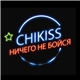 Chikiss - Ничего Не Бойся