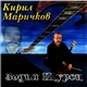 Кирил Маричков - Зодия Щурец